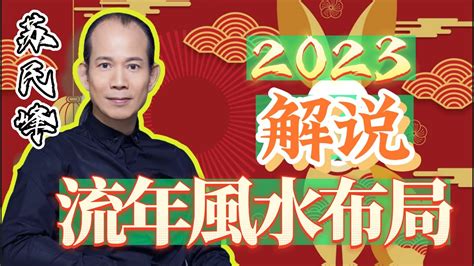 蘇民峰家居風水2023|農曆新年2023 